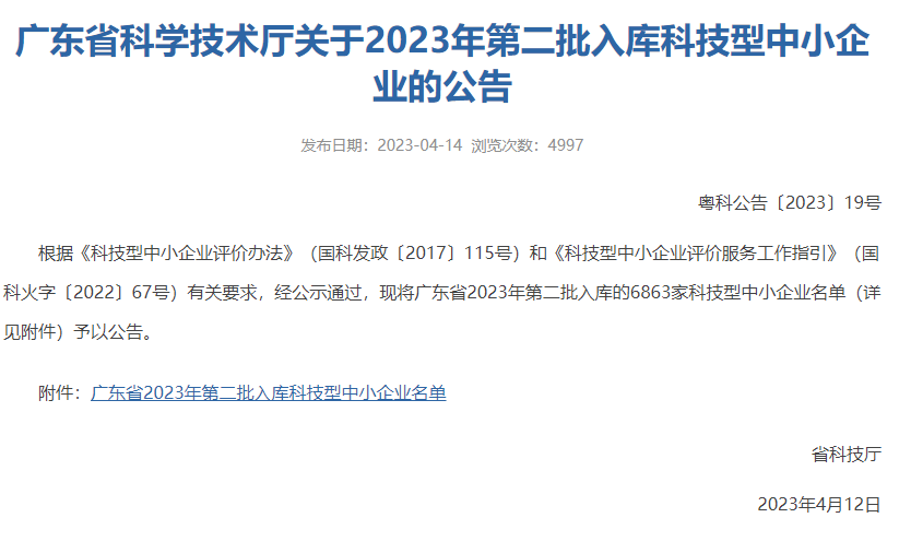 【成(chéng)功入庫】廣東省科學(xué)技術廳關于2023年第二批入庫科技型中小企業的公告