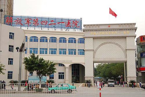 廣州421海軍醫院
